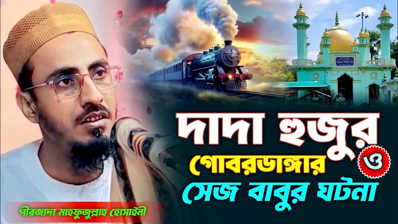 দাদা হুজুর ও গোবরডাঙ্গার সেজ বাবুর ঘটনা | পীরজাদা মাহফুজুল্লাহ হোসাইনী ওয়াজ Mahafujulla Hussain Waz