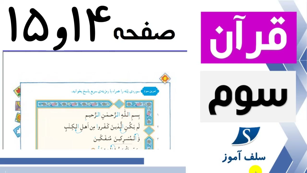 قرآن سوم ابتدایی صفحه 14 و 15