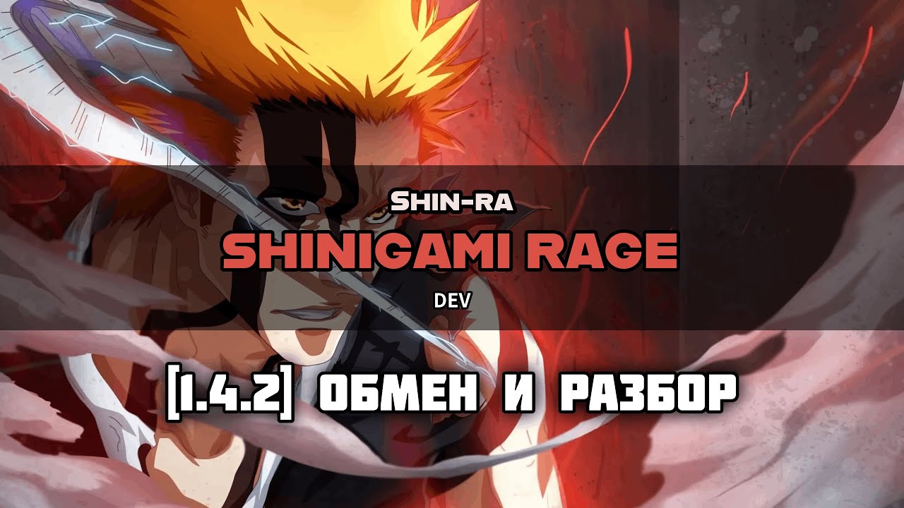 [23.11] ShiN-Ra | Обмен и разбор