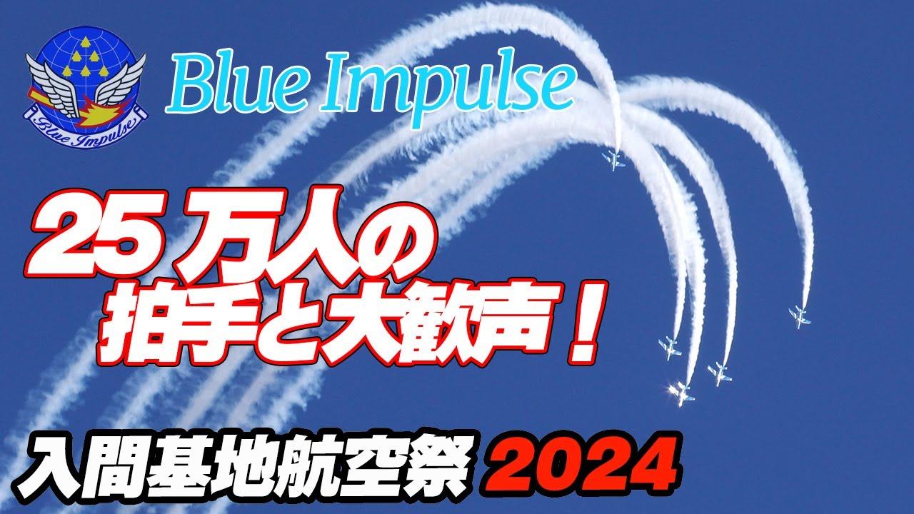 [4K]25万人を魅了！拍手と大歓声の会場！最高の青空ブルーインパルス！ウォークダウンからウォークバックまでたっぷり！ 入間基地航空祭 入間航空祭（41分フルバージョン）
