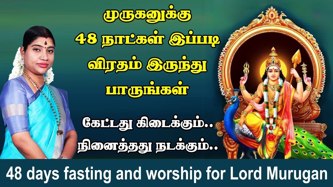 முருகனுக்கு 48 நாட்கள் விரதம் இருக்கும் முறை | 48 days fasting and worship method for Murugan