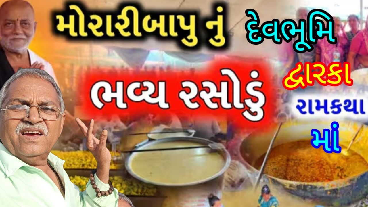 દેવભૂમિ દ્વારકા માં મોરારી બાપુની સમુદ્ર કિનારે રામ કથા માં જોરદાર આયોજન કરવામાં આવ્યું ramkatHa 