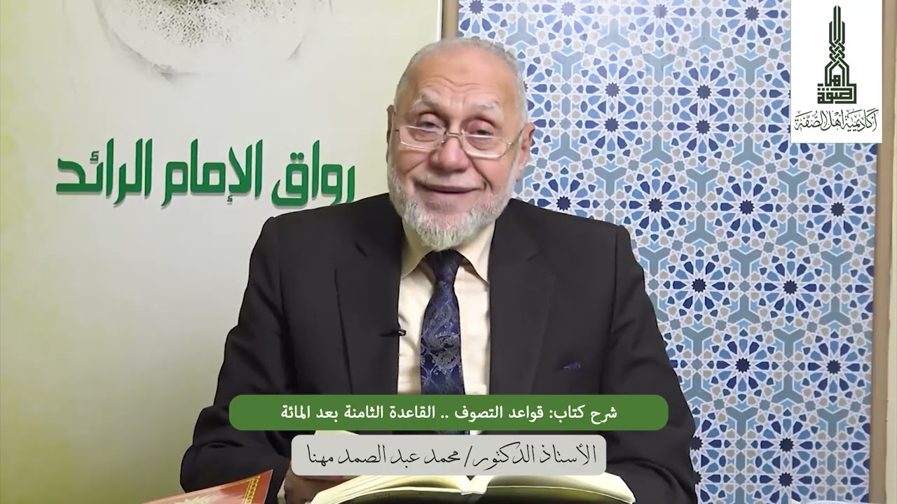 108- القاعدة الثامنة بعد المائة