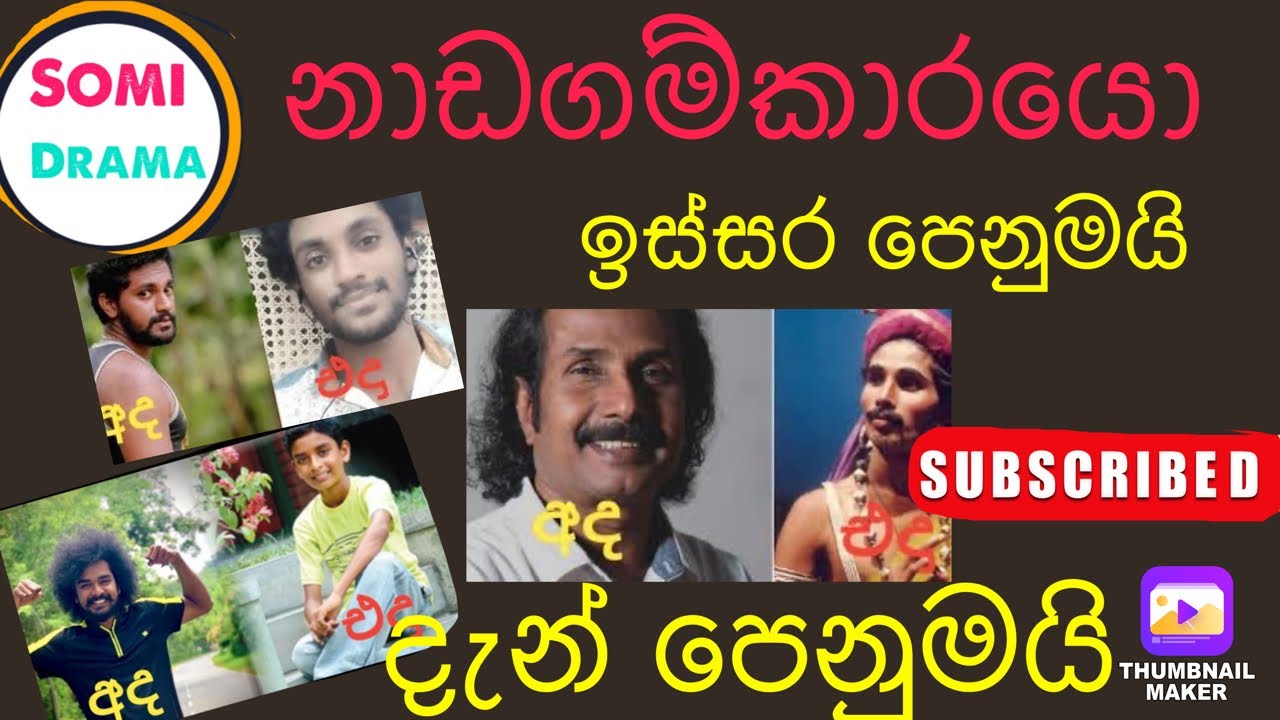 නාඩගම්කාරයො නලු නිලියන්ගෙ ඉස්සර පෙනුමයි දැන් පෙනුමයි සමහරැනම් ගොඩක් වෙනස්