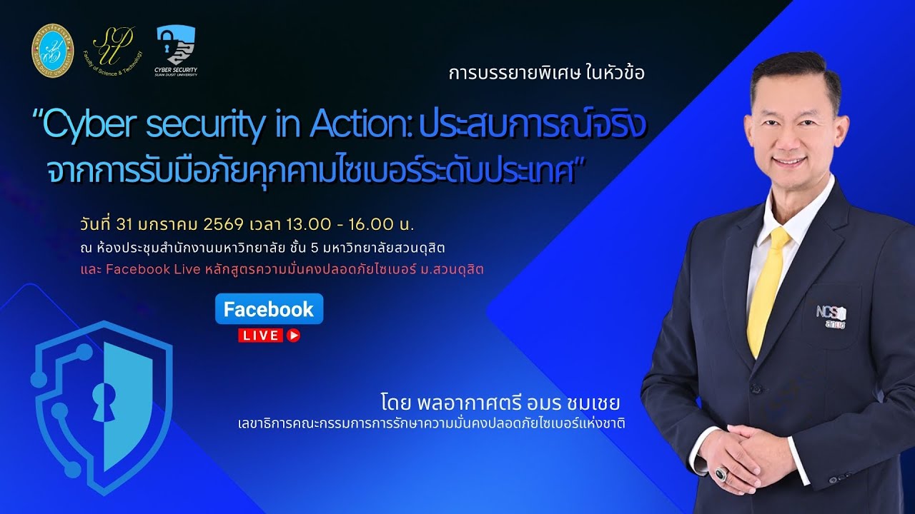 Cybersecurity in Action: ประสบการณ์จริงจากการรับมือภัยคุกคามไซเบอร์ระดับประเทศ