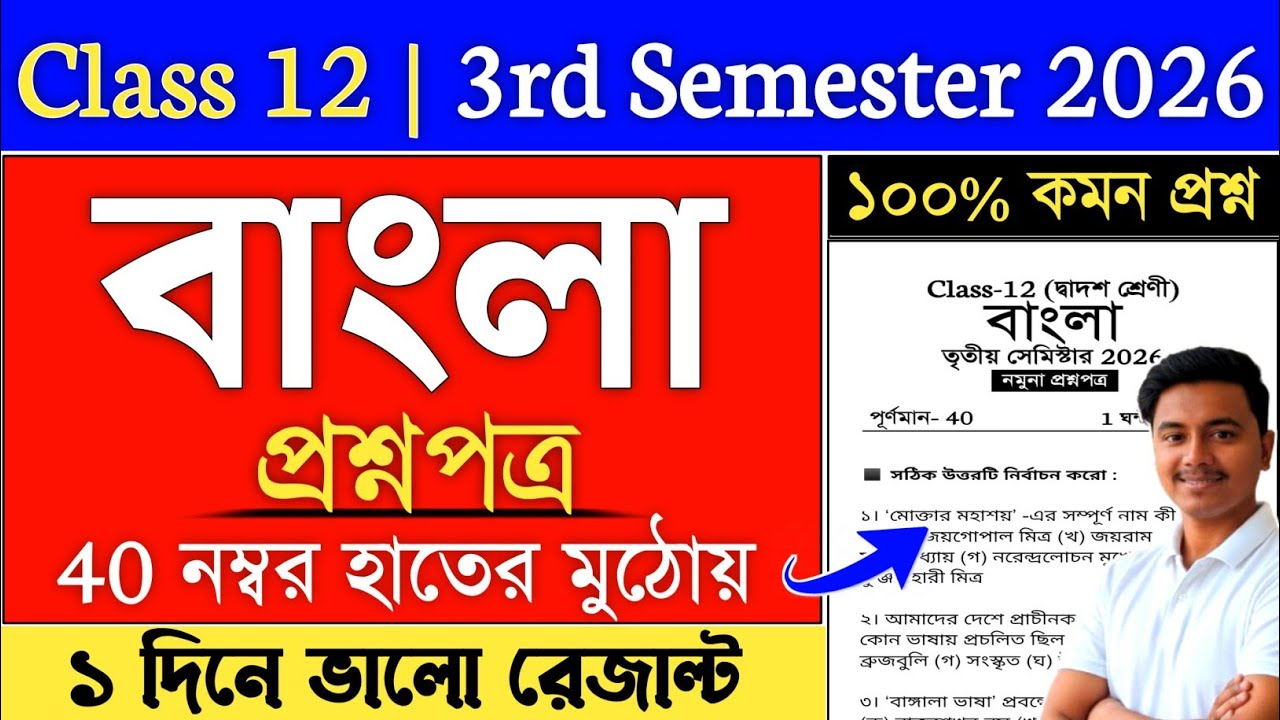 class 12 bengali 3rd semester suggestion 2026 | class 12 semester 3 bengali suggestion 2026