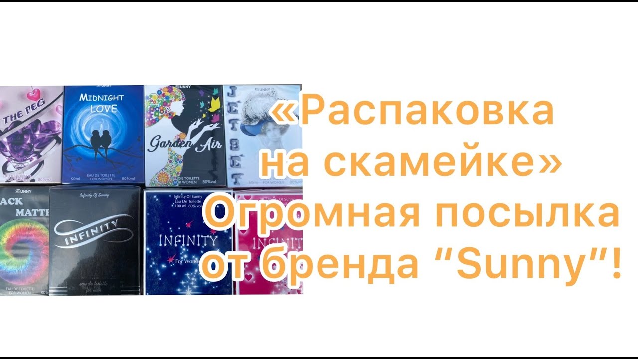 Рубрика «Распаковка на скамейке». Посылка от российского производителя парфюмерии “Sunny”!