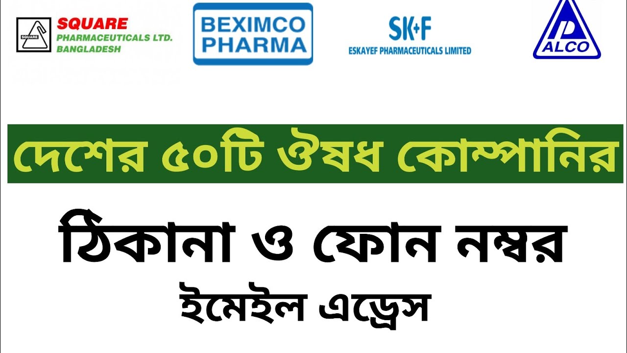 দেশের সেরা ৫০টি ওষুধ কোম্পানির ঠিকানা | 50 Pharmaceuticals company in Bangladesh | Square Pharma