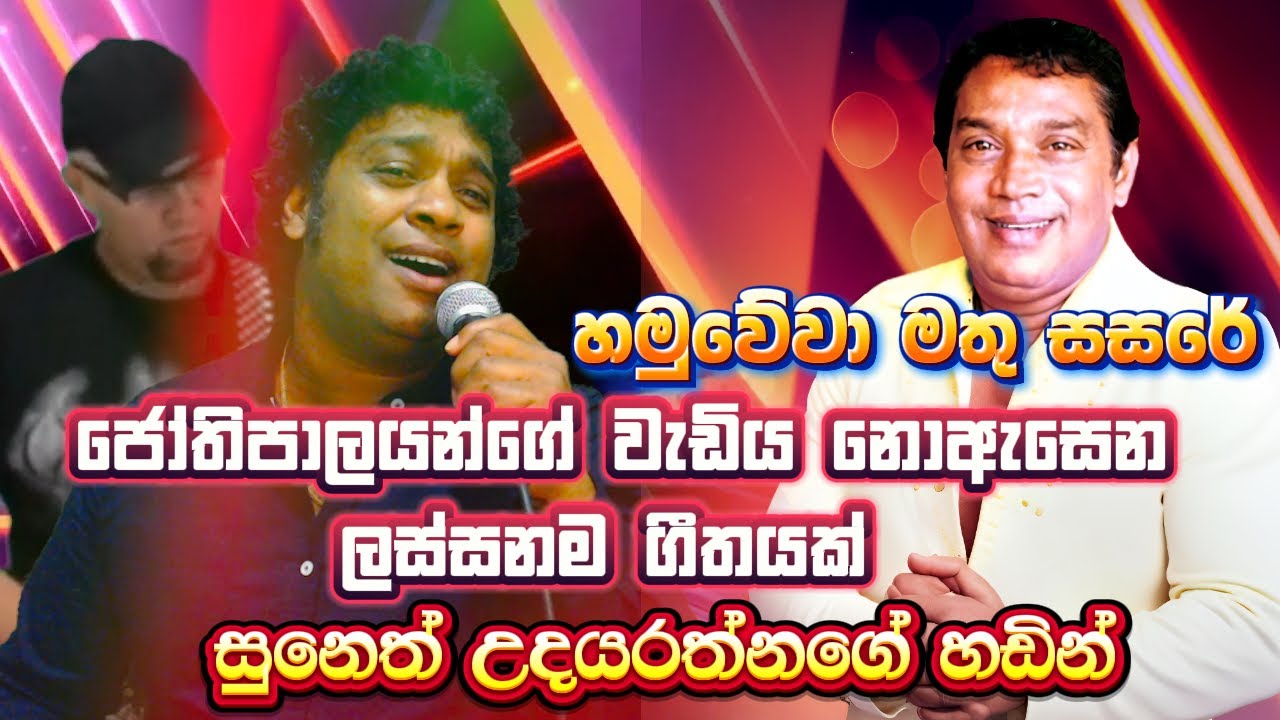 Hamuwewa Mathu Sasare | Suneth Udayarathna | HR Jothipala Song