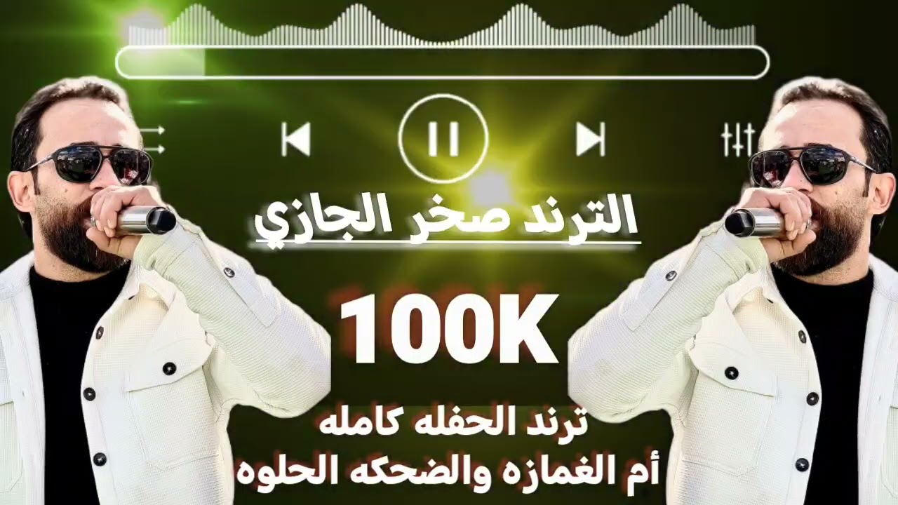 مجوز صخر الجازي ||ايمن الشطي||مفيد ابو جيش||مهند القرم||ترند تيك توك ||🎖️🎖️