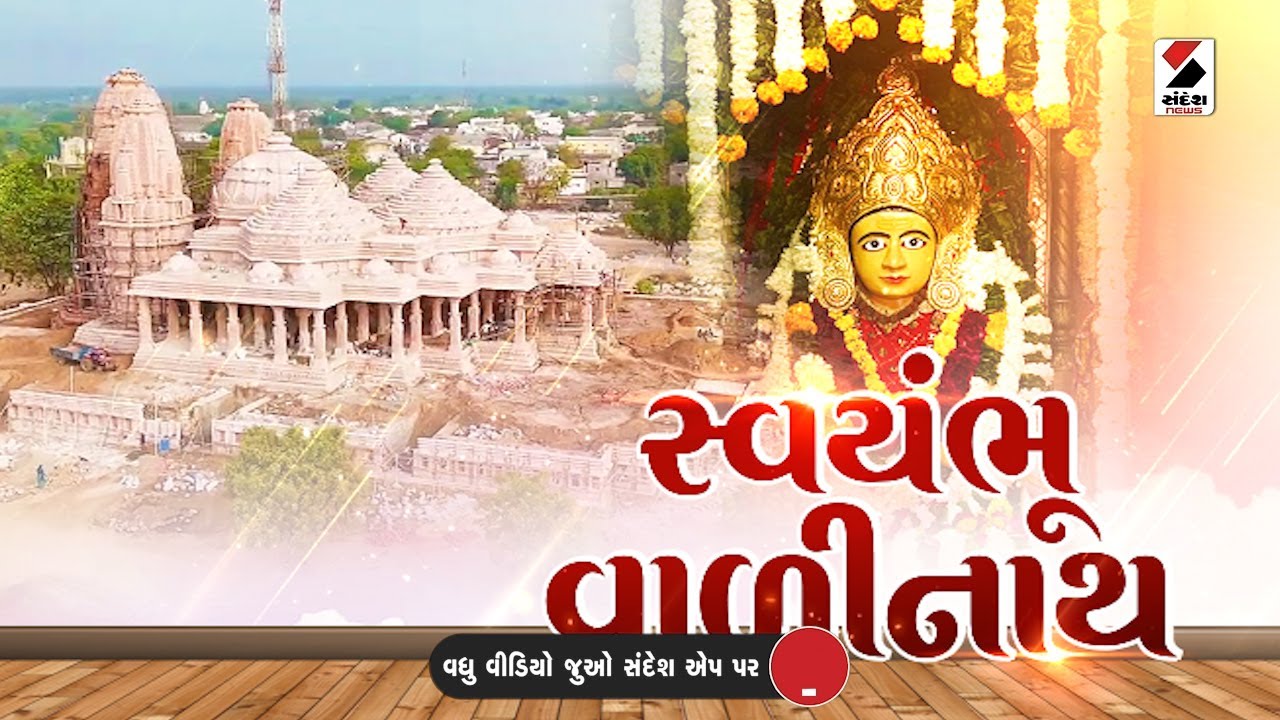 સંદેશ વિશેષ : સ્વયંભૂ  વાળીનાથ | 17-02-2024 | Swayambhu Valinath