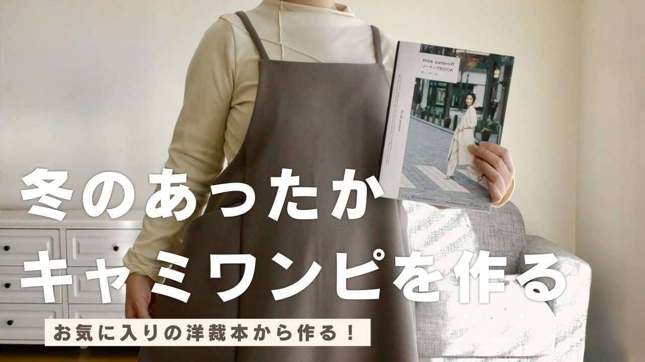 冬のエプロンキャミワンピを縫う【DIY】sewingprojects