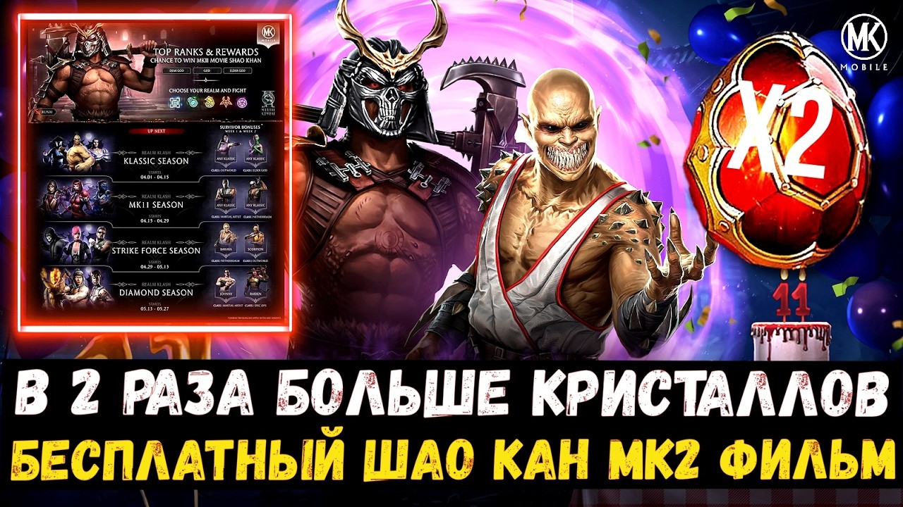 ПАТЧ НОУТ 7.2/ УДВОЕННЫЙ ЛИМИТ КРИСТАЛЛОВ/ БУДУЩИЕ СЕЗОНЫ СТОЛКНОВЕНИЯ МИРОВ/ Mortal Kombat Mobile