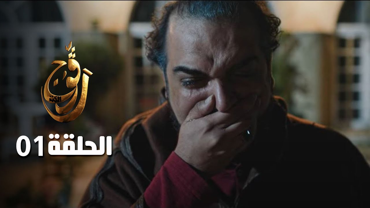 EP 01 Ragouj Kenz | الحلقة 01 | رڨوج الكنز | Offert par NessmaPlay