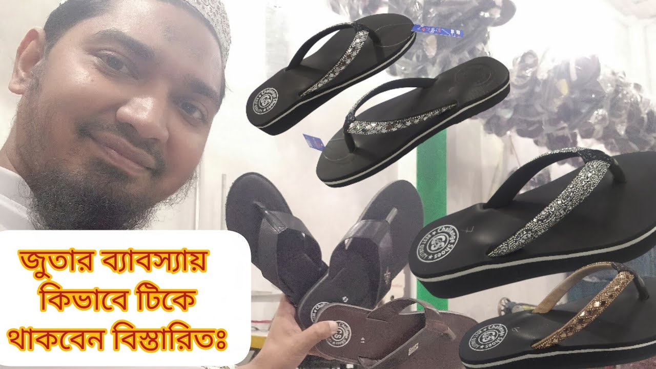 জুতার ব্যাবস্যায় কিভাবে টিকে থাকবেন বিস্তারিতঃ 