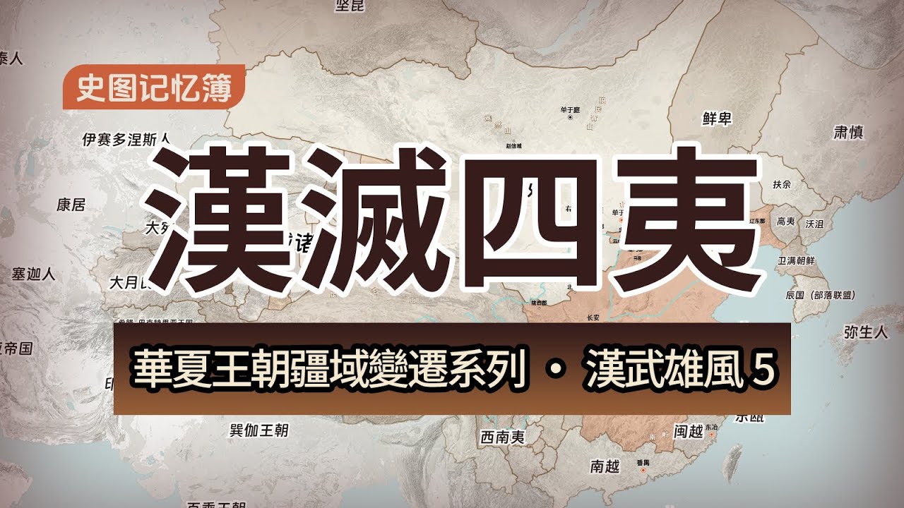 漢武帝征服南越、閩越、西南夷、朝鮮全記錄，地圖推演漢武帝時期疆域版圖變化【華夏王朝疆域變遷系列·漢武雄風5】The Conquest Path of Emperor Wu of Han