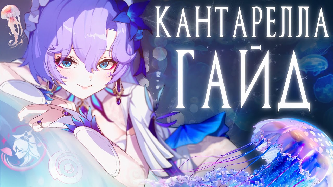 БЫСТРЫЙ ГАЙД НА КАНТАРЕЛЛУ | WUTHERING WAVES