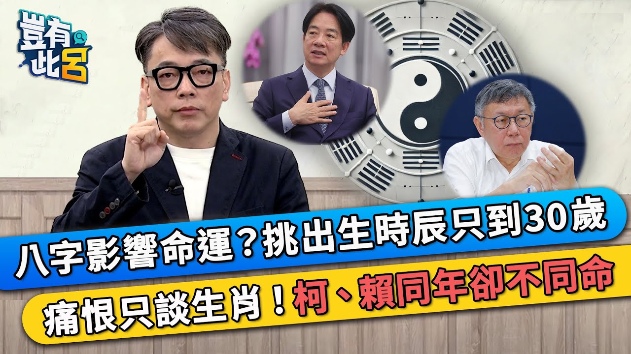 八字影響命運？挑出生時辰只到30歲 痛很只談生肖！提柯、賴同年卻不同命｜豈有此呂 EP343 精華｜詹惟中