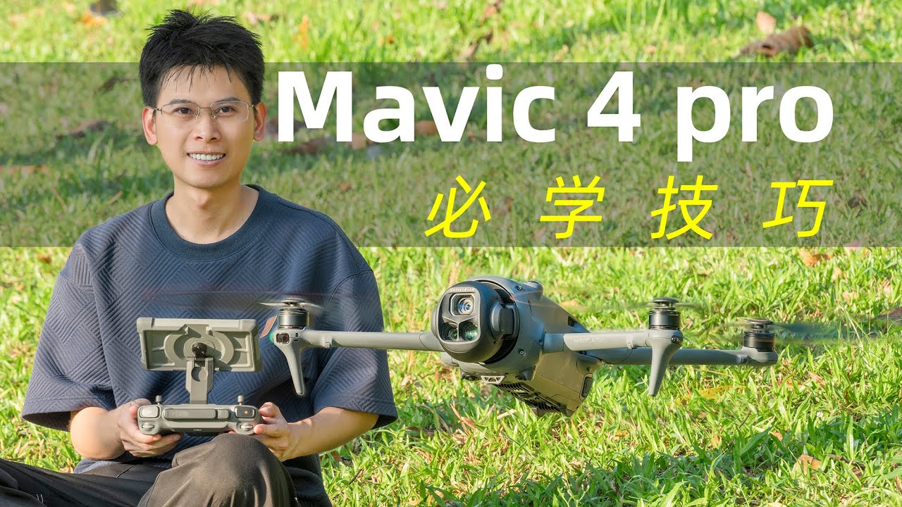 10个必学的航拍技巧|大疆Mavic 4 Pro