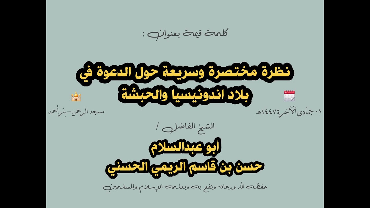 كلمة قيمة بعنوان نظرة مختصرة وسريعة حول الدعوة في بلاد اندونيسيا والحبشة للشيخ حسن بن قاسم الريمي 
