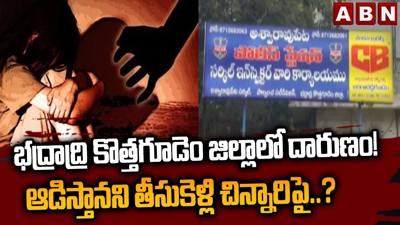 భద్రాద్రి కొత్తగూడెం జిల్లాలో దారుణం! | Kothagudem District Shocking Incident | ABN Telugu