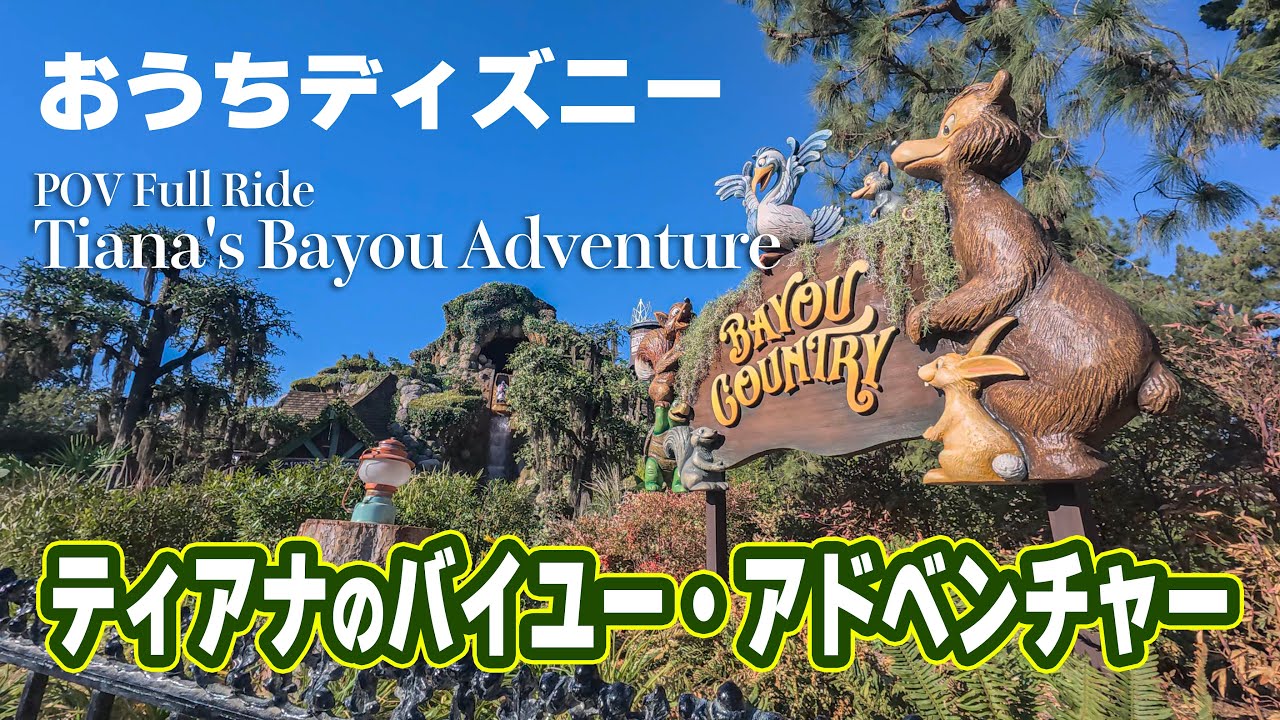 【おうちディズニー】ティアナのバイユー・アドベンチャー : ディズニーランド /【POV Full Ride】Tiana's Bayou Adventure : Disneyland