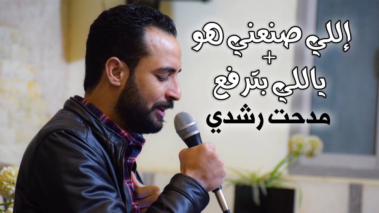 إللي صنعني هو + ياللي بترفع عبدك - مدحت رشدي
