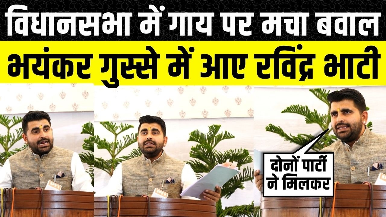 Ravindra Singh Bhati ने Rajasthan Vidhan Sabha में बवाल पर Bhajanlal के मंत्री और Congress को लताड़ा