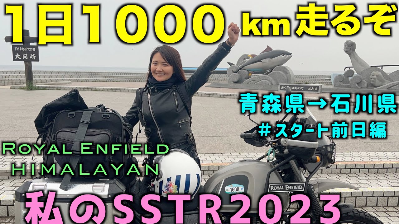SSTR2023青森県尻屋崎から千里浜1000kmスタートするバイク女子北海道から前日ソロバイクツーリングで、泣きながら受けていた中型二輪免許の教習を思い出した