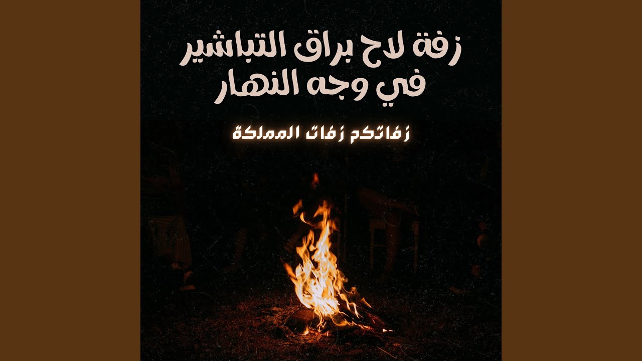 زفة لاح براق التباشير في وجه النهار