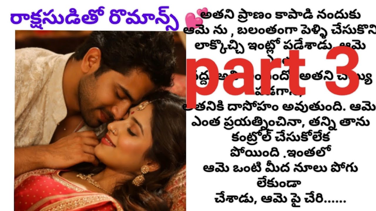 రొమాంటిక్ రాక్షసుడు *** పార్ట్ 3
