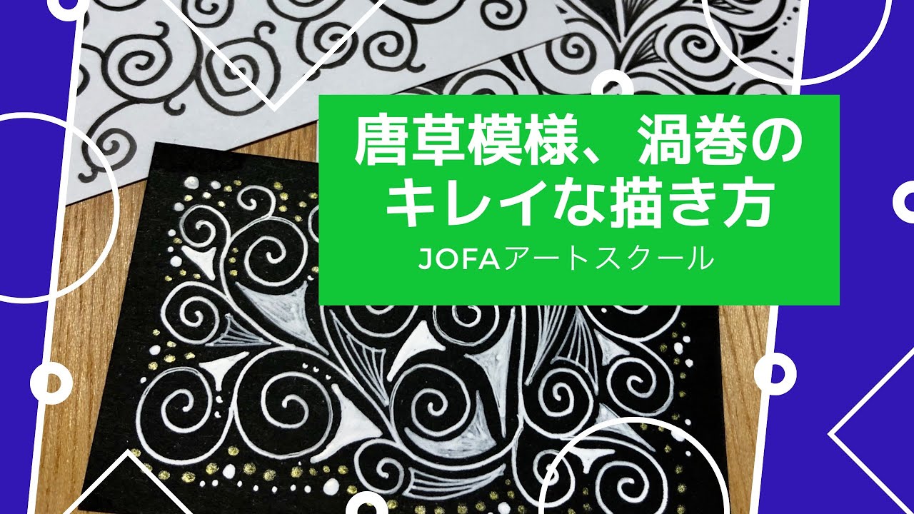 10分で分かる！唐草模様・渦巻のキレイな描き方