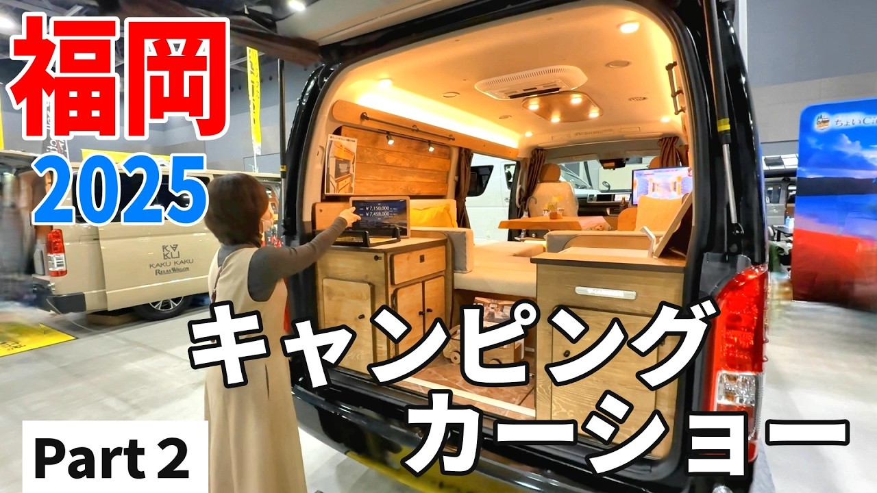 【福岡キャンピングカーショー2025】バンコン最新情報！＜Part２＞