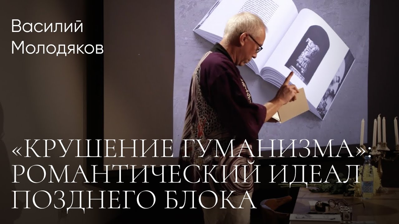 «Крушение гуманизма»: романтический идеал позднего Блока. Лекция Василия Молодякова