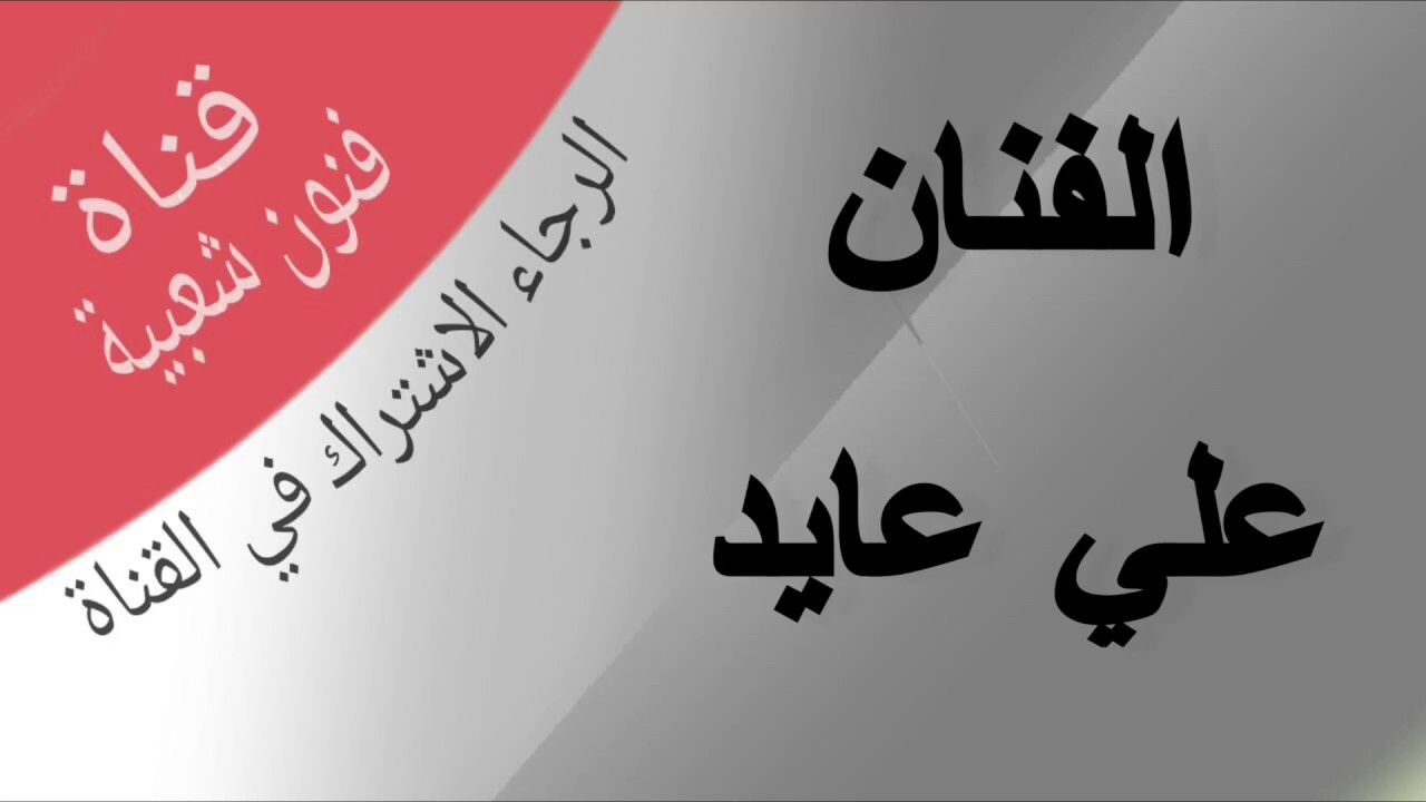الفنان على عايد/ اخلفت في وعدي والله ماودي