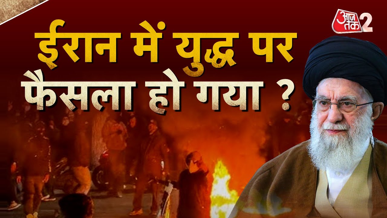 AAJTAK 2 LIVE | IRAN VIOLENCE, PROTEST| ट्रंप का ईरान को लेकर बड़ा ऐलान!| AT2 LIVE