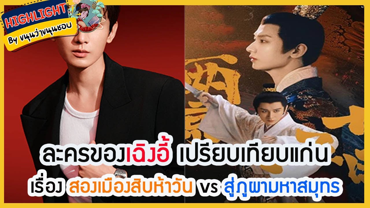 🔶เม้าข่าว🔶ละครของเฉิงอี้ เปรียบเทียบแก่นเรื่อง สองเมืองสิบห้าวัน vs สู่ภูผามหาสมุทร