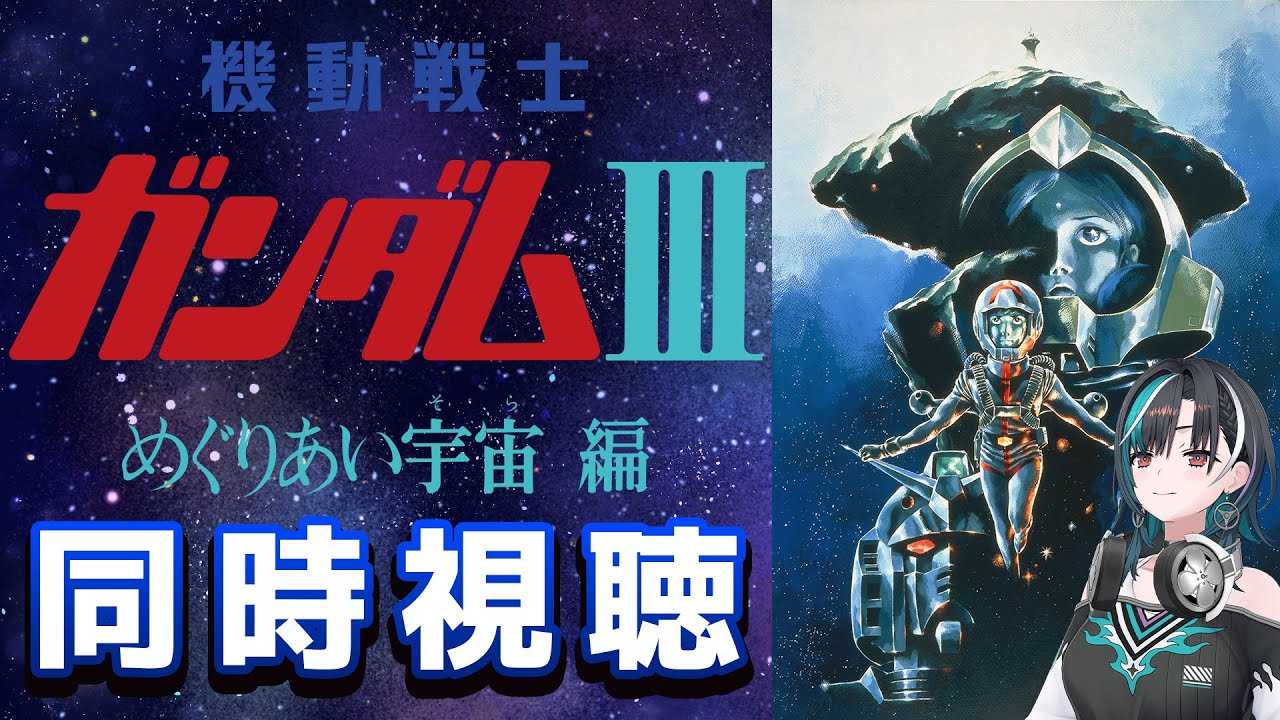 【同時視聴/WATCHALONG】劇場版！機動戦士ガンダムIII めぐりあい宇宙編！ついにラスト！！【#輪堂千速 / #hololivedev_is  #FLOWGLOW 】