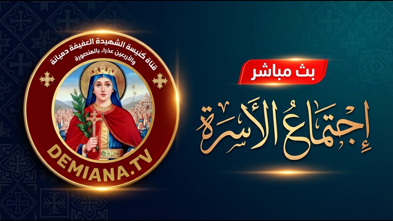 اجتماع الأسرة يوم الأربعاء 18 فبراير 2026م