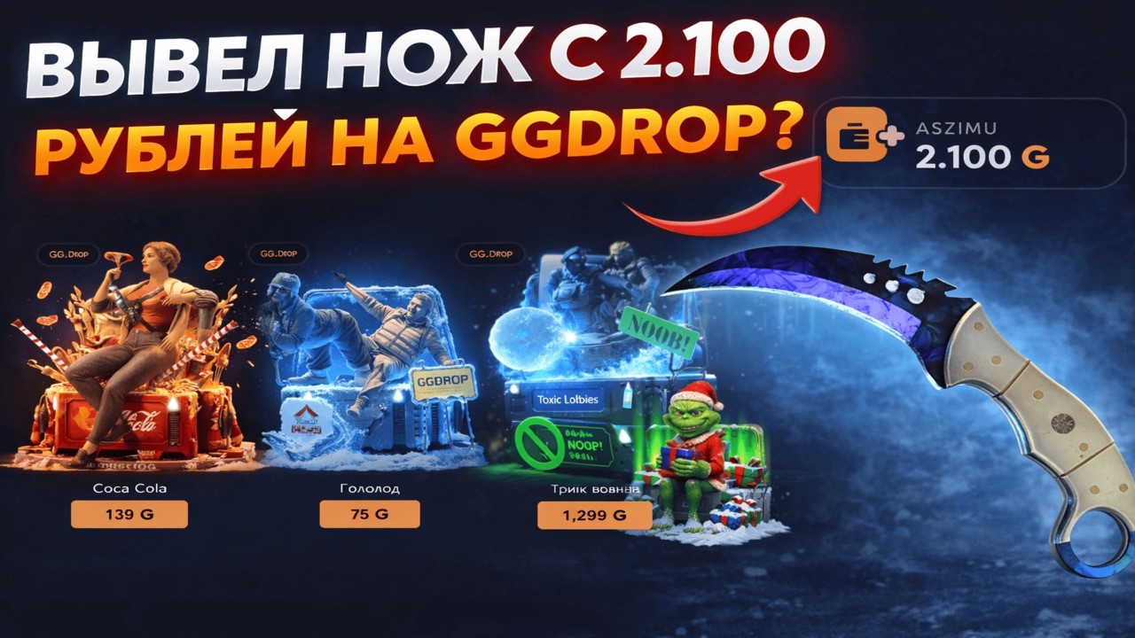 GGDROP ВЫДАЕТ КАЖДЫЙ АПГРЕЙД И СТАВИТ МНЕ НОЖ С 2.100 РУБЛЕЙ😎 ГГДРОП СЫГРАЛ ПОСЛЕ СЕРИИ СЛИВОВ?