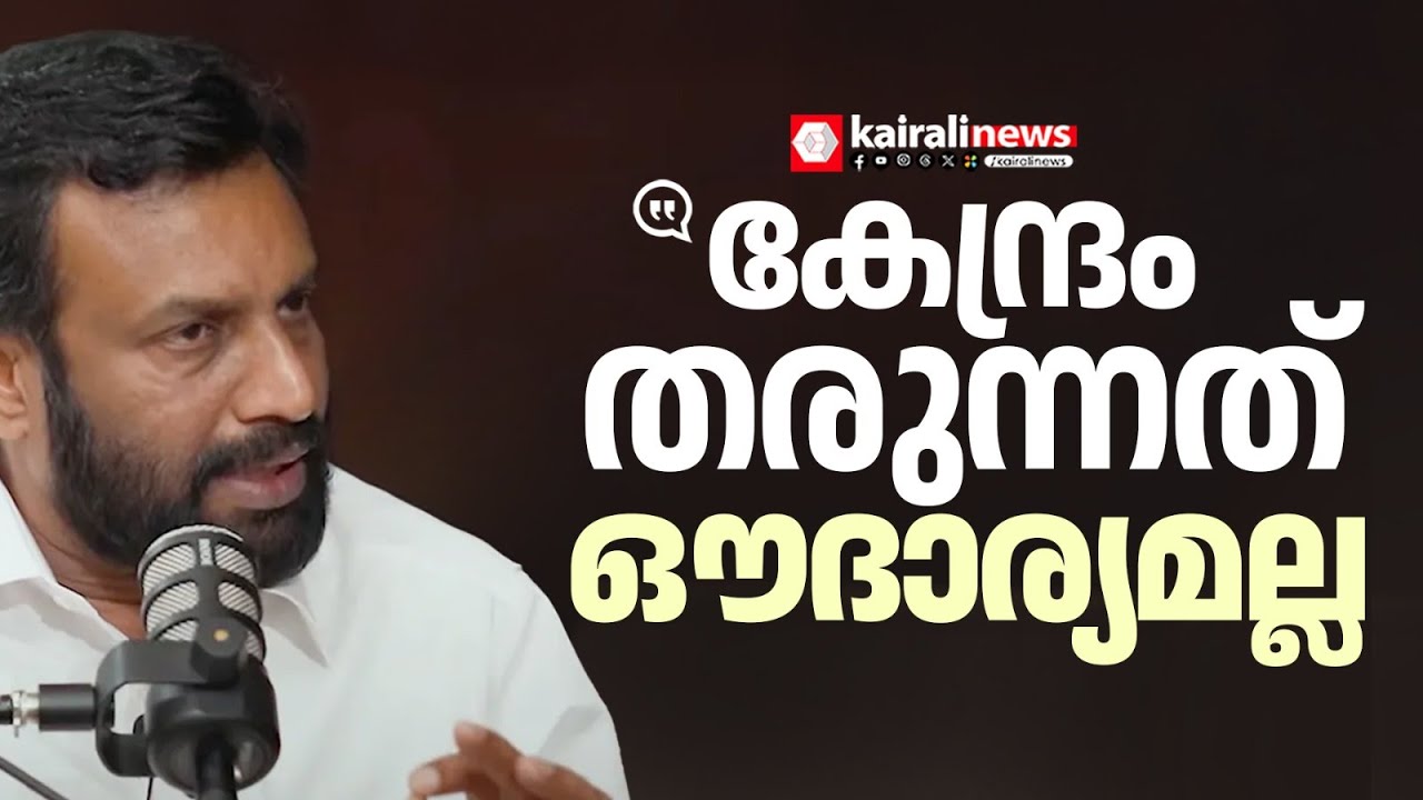 'കേരളത്തിന്റെ ന്യായമായ ആവശ്യങ്ങൾ അംഗീകരിക്കാൻ കേന്ദ്രം ബാധ്യസ്ഥമാണ്' | UNION BUDGET 2026