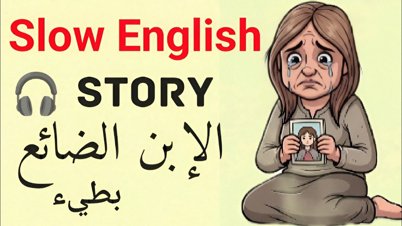 قصص إنجليزية بطيئة | الإبن الضائع - قصص واقعية مثالية | طور لغتك الإنجليزية 