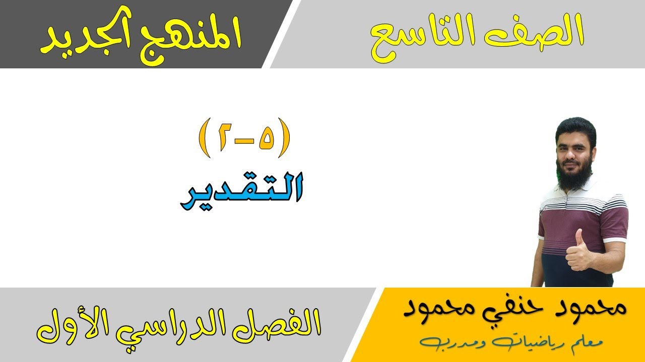 5- 2 | التقدير | الصف التاسع | الفصل الأول | تعليم بلا حدود
