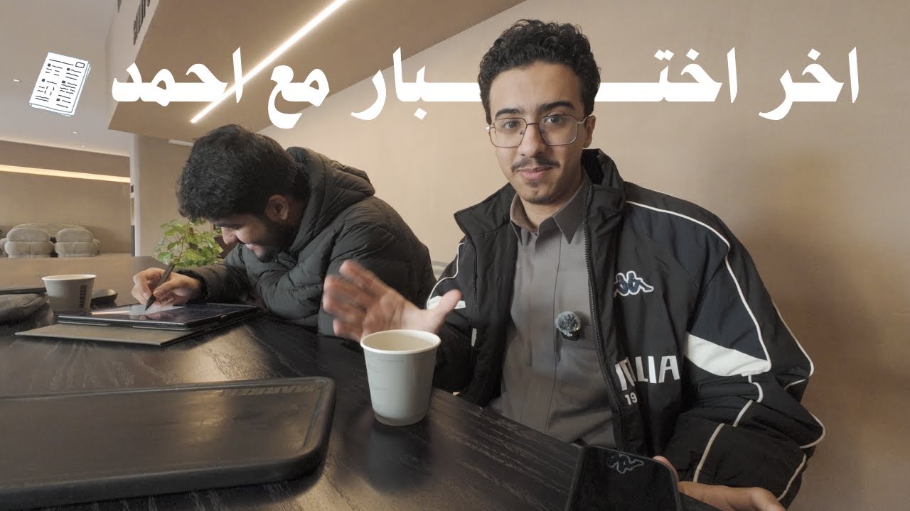 اخر اختبار مع احمد😍😍 | فلوق #1