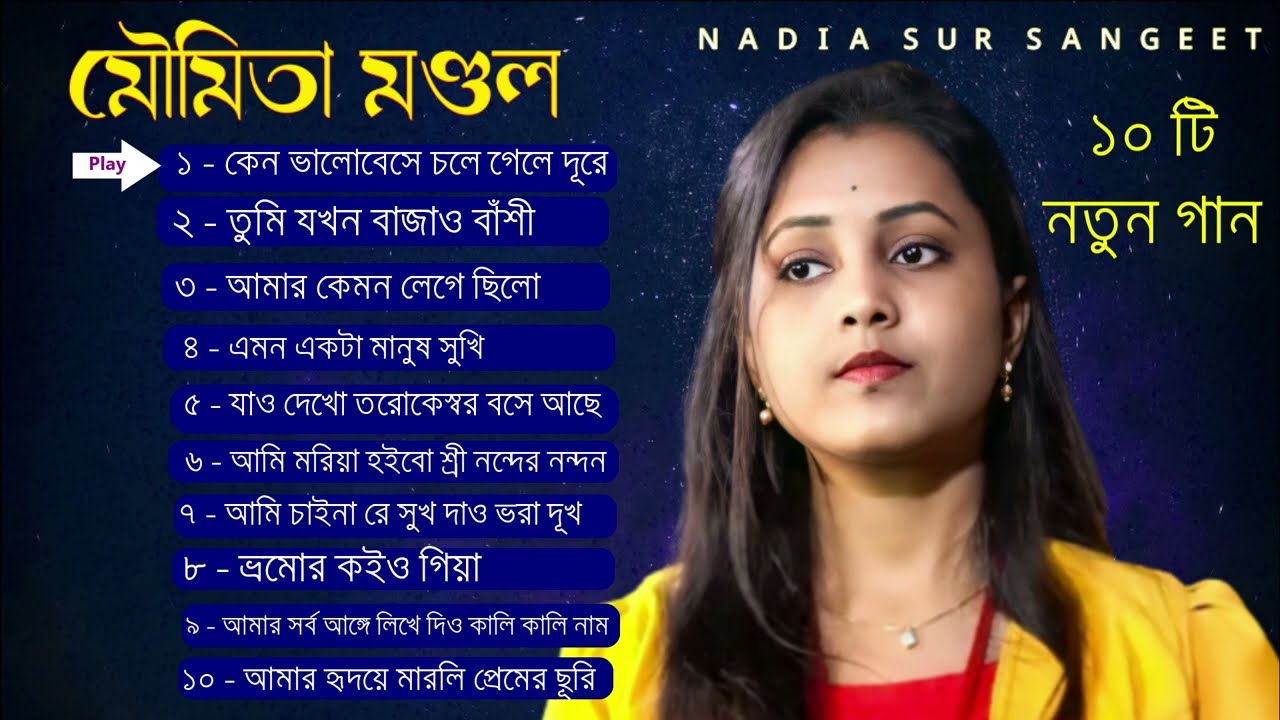 মৌমিতা মণ্ডল এর 10টি নতুন গান/best of moumita mondal/nanstop moumita mondal/moumita mondal baul song