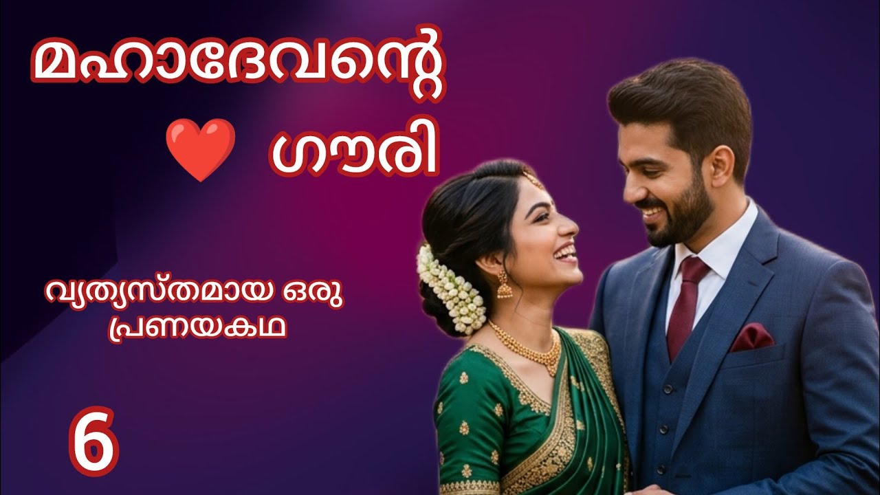 ഗൗരി രാജീവിന്റെ വീട്ടിൽ / Episode 6 / Mahadevante Gouri / Romantic story