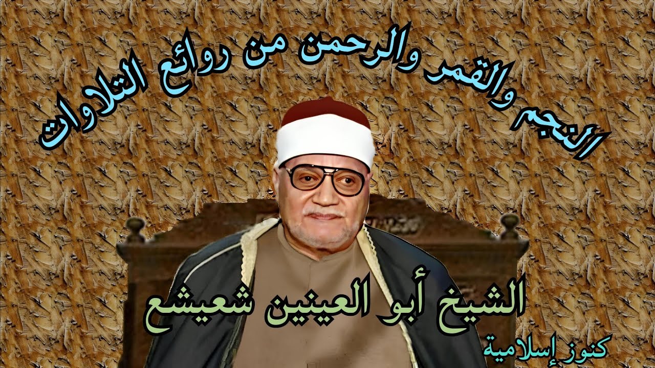 تلاوة من سور النجم والقمر والرحمن من روائع الشيخ أبو العينين شعيشع