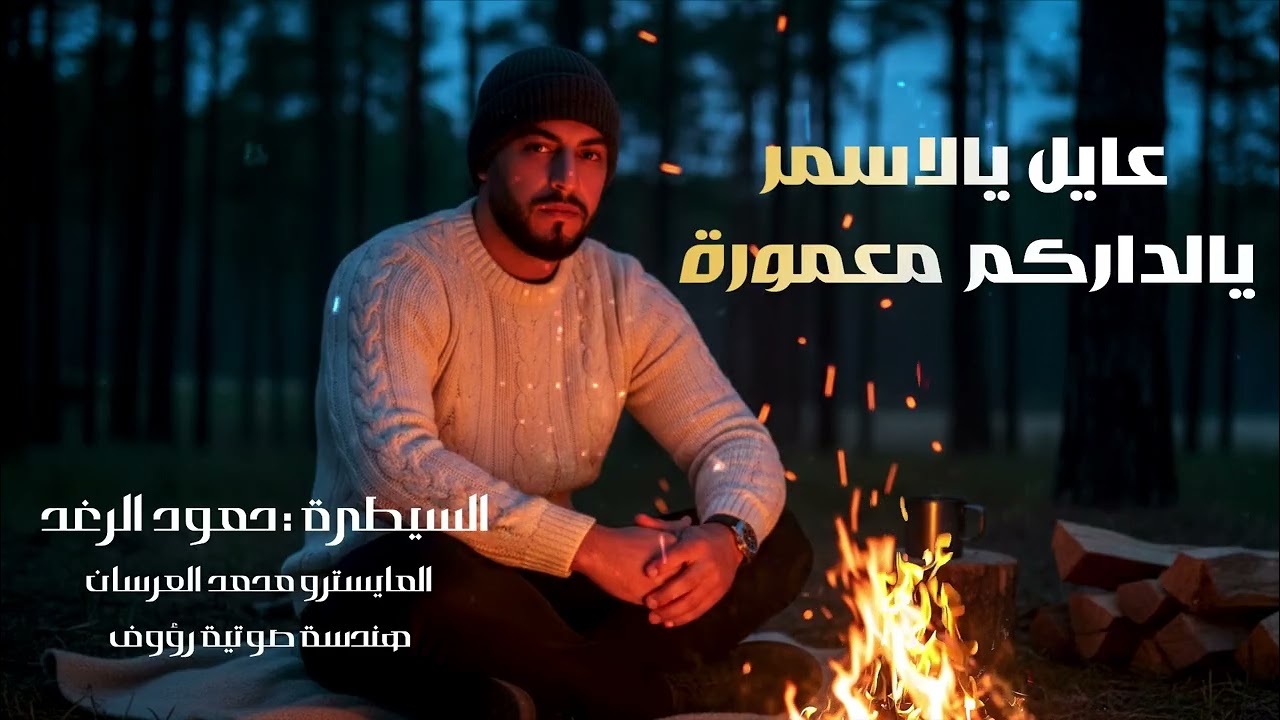 حمود الرغد - عايل يالاسمر عايل واغنية يالداركم معمورة | حفلة منارة الخليج 2026