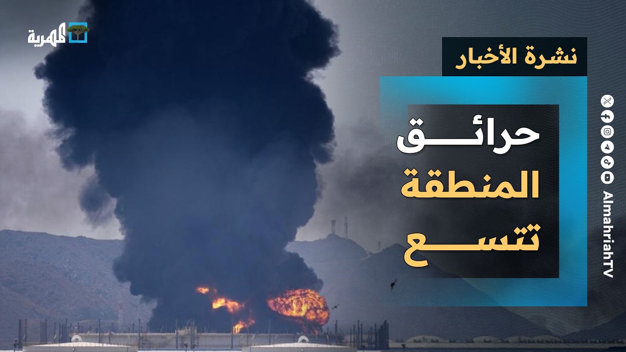 حرائق المنطقة تتسع وطلب خليجي من ترمب للتدخل والسعودية تخشى تدخل صنعاء | نشرة الأخبار