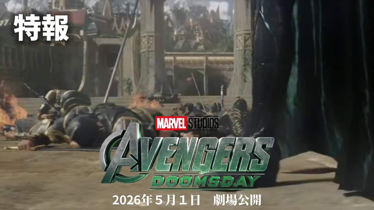 「アベンジャーズ/ドゥームズデイ（原題）」特報｜2026年12月18日劇場公開決定！